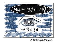 만화소설 커다란 눈동자 괴담