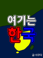 여기는 한국