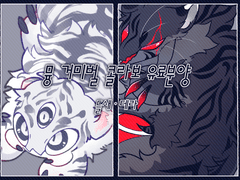 거미벌과 뮹이의 융합 콜라보