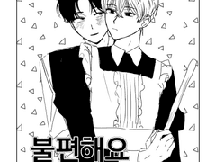 불편해요 도련님!