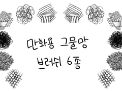만화 그물망 브러쉬 6종