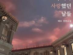 우리가 사랑했던 날들 03