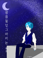 꿈을 찾던 그 아이는