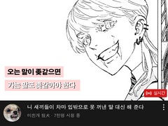 오는 말이 좆같으면 가는 말도 좆같아야 한다