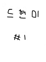 드림이 현실이 된 미래에서 온 내 남친 때문에 트친 인생이 꼬였다고 ?!