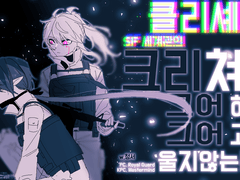 클리셰 SF 세계관의 크리쳐는 그어그어하고 울지 않는다 세션 컷씬용 로그 모음(엘소드 2차탁)