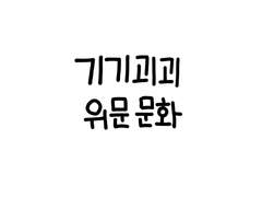 2화 - 기기괴괴한 위문 문화