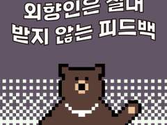 5화 - 외향인은 절대 받지 않는 피드백