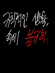 규칙적인 생활, 속에 불규칙