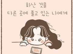 화난 것을 다른 곳에 풀고 있는 나에게