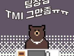 6화 - 팀장님 TMI 그만!!ㅠㅠ