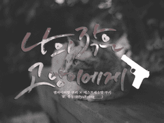 [뱀파에슾]나의 작은 고양이에게