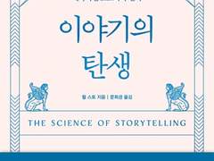 우리가 이야기에 중독되는 이유?