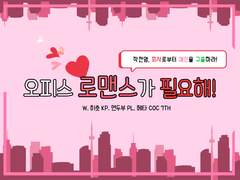 오피스 로맨스가 필요해! 로그