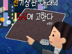 전기장판 아래의 도시에 고한다