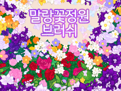 [일부 무료] 클튜 말랑 꽃 정원 브러쉬