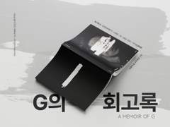 030 G의 회고록 (분양 완료)