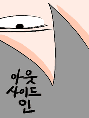 아웃 사이드 인 (단편)