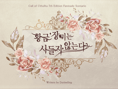 [CoC] 황금 장미는 시들지 않는다 W.다즐링