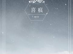 《喜痕》 외전 - 열식 (咽喰) -