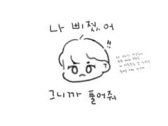 삐진 서준이 달래는 만화