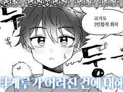 [코가도 합작회지] 타케루가 어려진 건에 대해