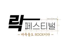 부스락 부스rock