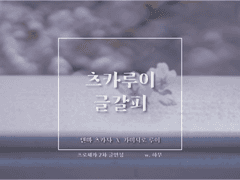 [츠카루이] 봄날