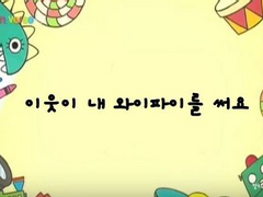 이웃이 내 와이파이 써요 完 : A or B?