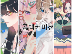 [개장][두상 커미션] 공백 커미션