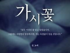 가시꽃 - 轉(검열판)