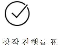 창작자를 위한 노션 템플릿(무료) - 창작 진행률 표