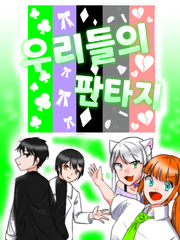 우리들의 판타지