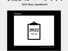 2022 굿노트 다이어리