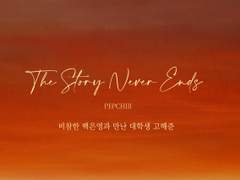 [은영해준] The Story Never Ends. 上