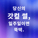 읽어봐, 울어도 좋고.