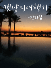 캣냥의 여행기-정리집