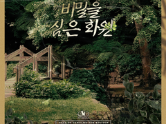 비밀을 심은 화원