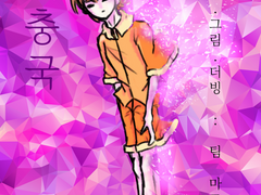 [팀 마르멜로] <제충국> 예고