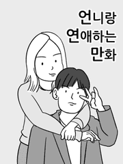언니랑 연애하는 만화