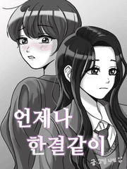 언제나 한결같이