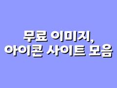 작업할때 쓰기좋은 무료 이미지, 아이콘 사이트모음!