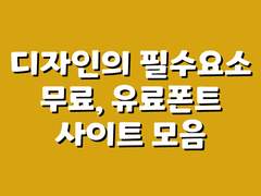 디자인의 필수요소! 유료, 무료폰트 사이트 모음♡