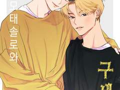 거의 모태솔로와 구세주