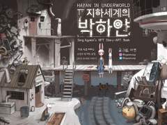 지하세계의 박하얀 표지