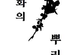 [당청] 매화의 뿌리