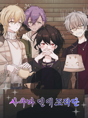 사쿠마 연애조작단