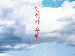 [건우큰세/문대큰세] 언젠가 우린,