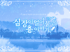 211228 :: [CoC] 심장이 얼어붙은 용 이야기