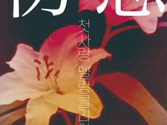 첫사랑 멜랑콜리아